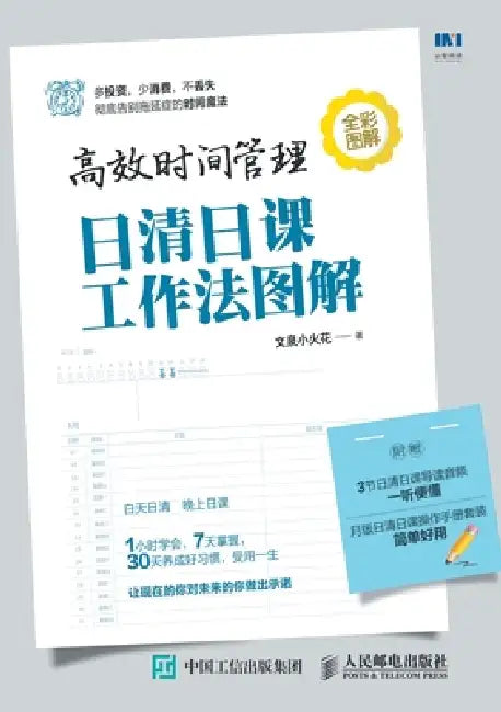 Efficient Time Management: Illustrated Daily Work Methods/高效时间管理：日清日课 by 文泉小火花