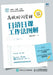 Efficient Time Management: Illustrated Daily Work Methods/高效时间管理：日清日课 by 文泉小火花