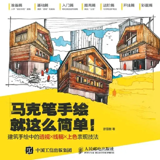 Markpen Hand Drawing is That Simple!: Perspective, Line Drawing, and Coloring Techniques in Architectural Hand Drawing/马克笔手 by 游雪敏