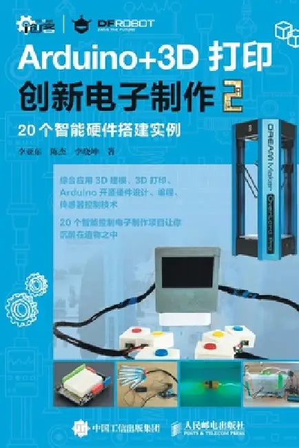 Arduino+3D Printing Innovation Electronic Manufacturing 2/Arduino+3D打印创新电子制作2 by 李亚东，陈