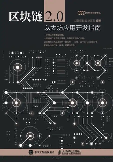 Blockchain 2.0: A Guide to Ethereum Application Development/区块链2.0：以太坊应用开发 by 赵其刚，陆