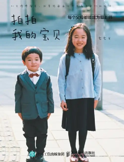 Taking Photos of My Baby: Every Parent Can Become a Photographer/拍拍我的宝贝：每个父ē by 七七著