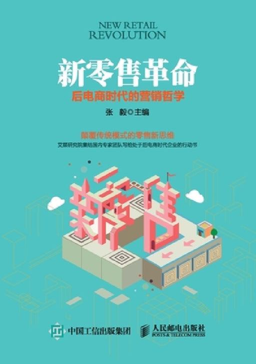 New Retail Revolution: Marketing Philosophy in the Post E-commerce Era/新零售革命：后电商时 by 张毅主编