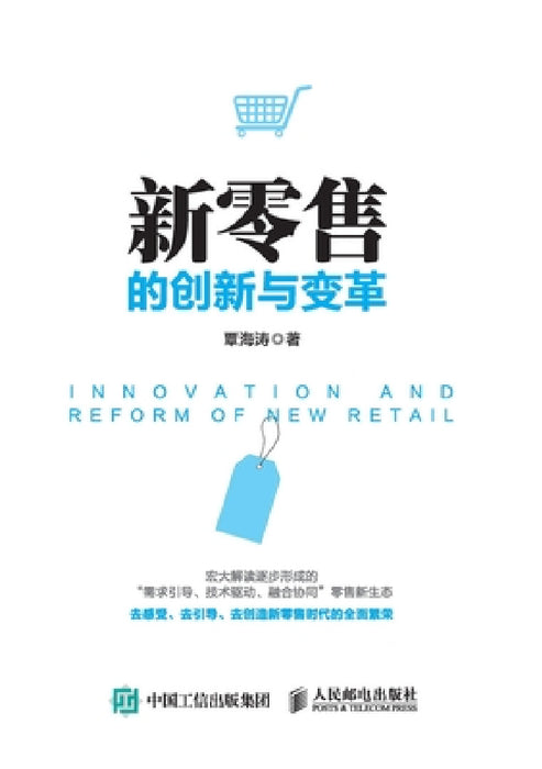 Innovation and Transformation of New Retail/新零售的创新与变革 by 覃海涛