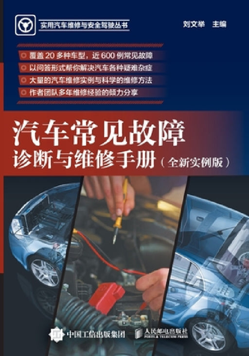 Diagnosis and Maintenance Manual for Common Automotive Malfunctions/汽车常见故障诊断与维&# by 刘文举主编