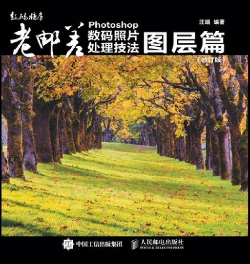 Photoshop Digital Photo Processing Techniques: Layers/老邮差Photoshop数码照片处理技法 by 汪端编著