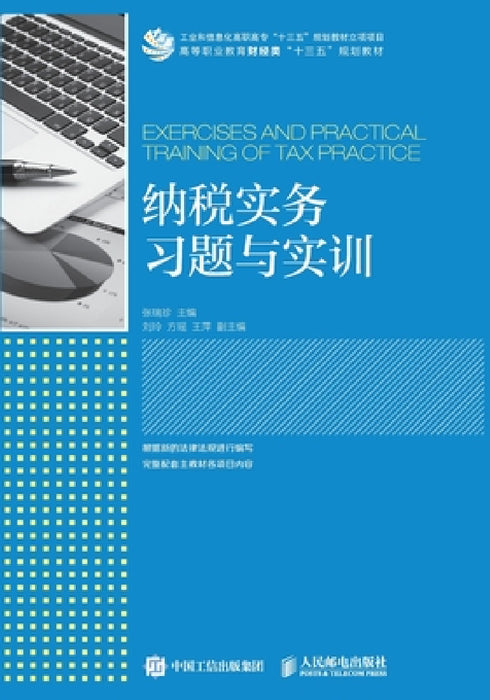 Practical Exercises and Training in Taxation/纳税实务习题与实训 by 张瑞珍主编