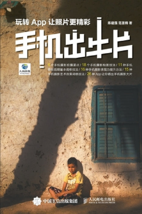 Good Photos on Mobile: Mastering Apps to Make Photos More Exciting/手机出牛片：玩转App让照 by 陈建强，范