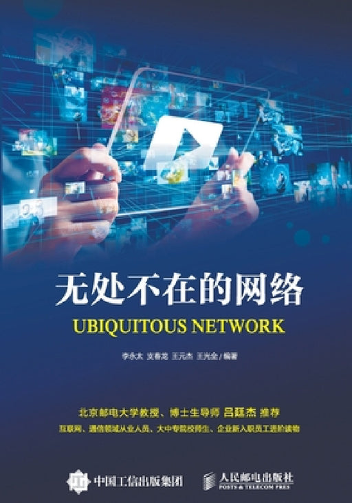 Ubiquitous Network/无处不在的网络 by 李永太等编