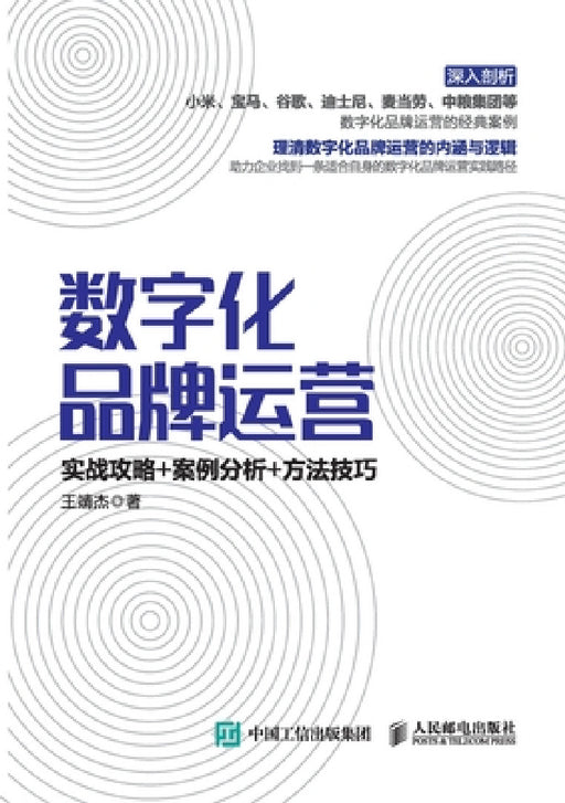 Digital Brand Operation: Practical Strategies+Case Analysis+Methods and Skills/数字化品牌运营：实 by 王靖杰