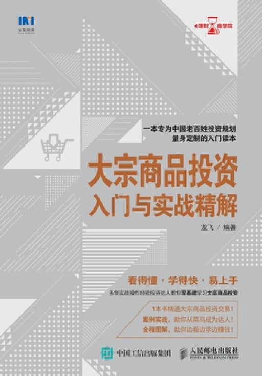 Introduction and Practical Explanation of Commodity Investment/大宗商品投资入门与实战 by 龙飞编著