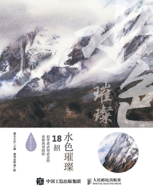 Brilliant Water Colors: 18 Essential Watercolor Landscape Techniques for Beginners to Know and Master/水色璀璨：18ৢ by 灌木文化主
