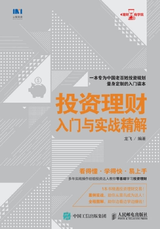 Introduction to Investment and Financial Management and Practical Insights/投资理财入门与实战 by 龙飞编著