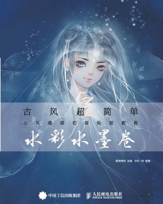 Ancient Style Super Simple: A Beginner's Painting Tutorial for Ancient Style Comics (Watercolor Ink Scroll)/古风超简单&# by 爱林博悦主