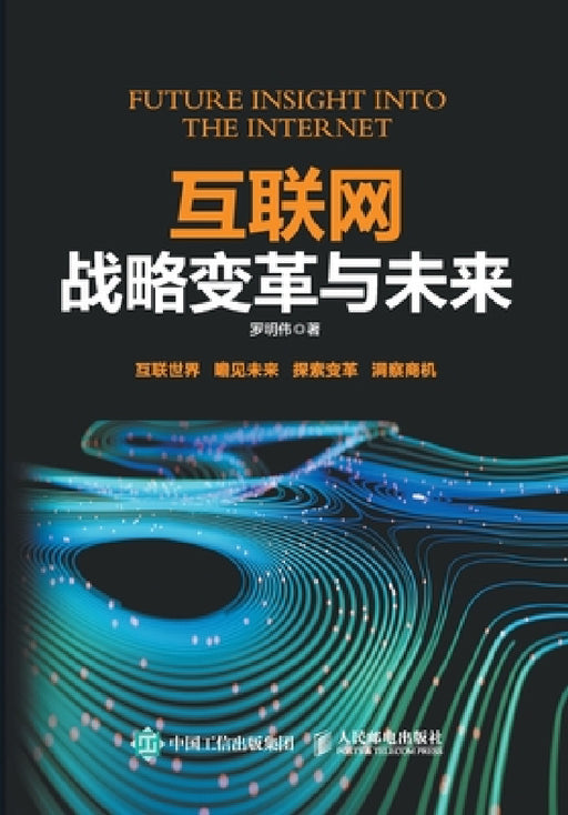 Internet Strategic Change and the Future/互联网战略变革与未来 by 罗明伟
