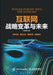 Internet Strategic Change and the Future/互联网战略变革与未来 by 罗明伟