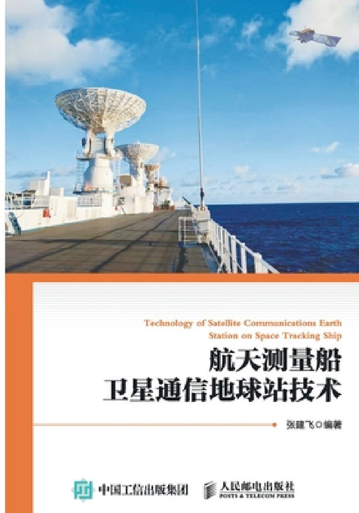 Technology of Satellite Communication Earth Stations on Spacecraft TT&C Ships/航天测量船卫星通信 by 张建飞编著