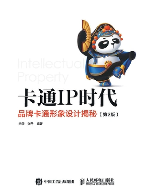 Cartoon IP Era: Unveiling Brand Cartoon Image Design/卡通IP时代：品牌卡通形象设 by 李舜，张予