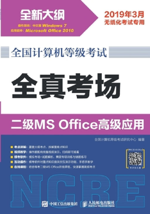 National Computer Rank Examination: Level 2 MS Office Advanced Applications/全国计算机等级考试&# by 全国计算机