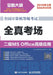 National Computer Rank Examination: Level 2 MS Office Advanced Applications/全国计算机等级考试&# by 全国计算机