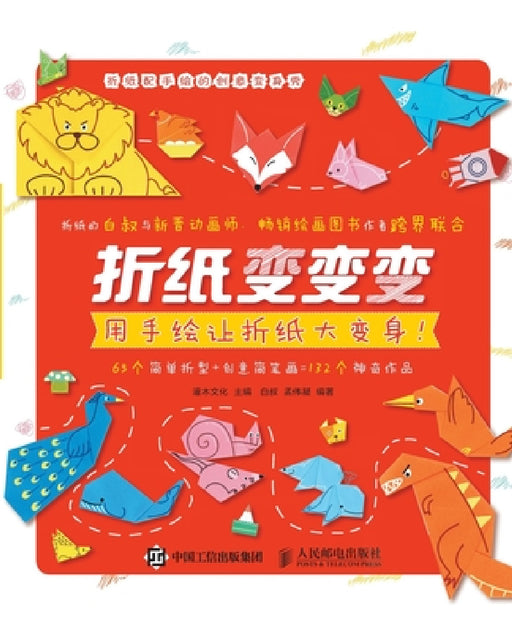 Folding Paper: Transforming Paper Folding with Hand Drawing/折纸变变变：用手绘让折&# by 灌木文化主