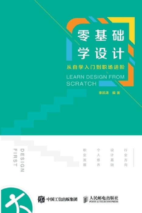 Learn Design from Scratch/零基础学设计：从自学入门到职场$ by 李凯涛编著