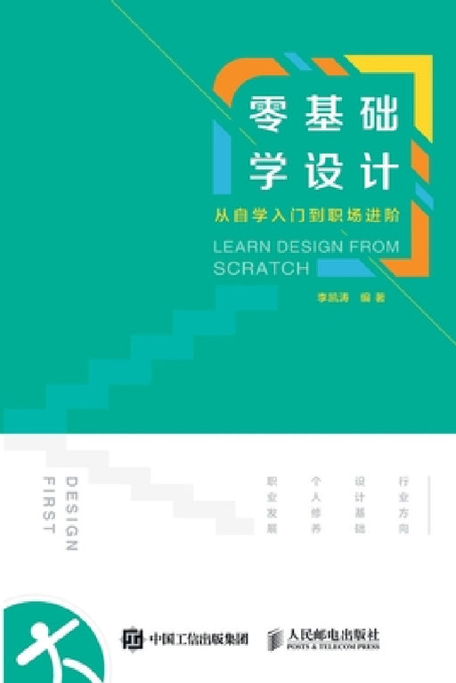 Learn Design from Scratch/零基础学设计：从自学入门到职场$ by 李凯涛编著