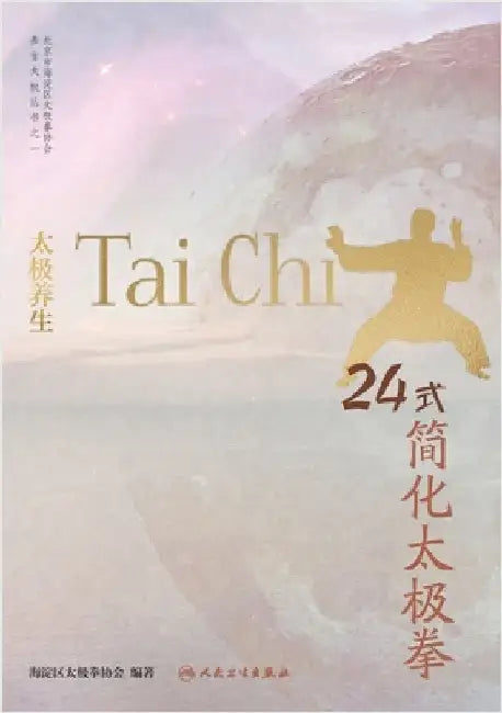 24-Form Simplified Tai Chi for Wellness/太极养生 24式简化太极拳 by 海淀区太极