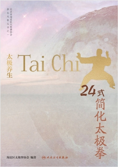 24-Form Simplified Tai Chi for Wellness/太极养生 24式简化太极拳 by 海淀区太极