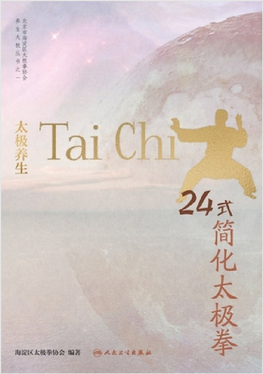 24-Form Simplified Tai Chi for Wellness/太极养生 24式简化太极拳 by 海淀区太极