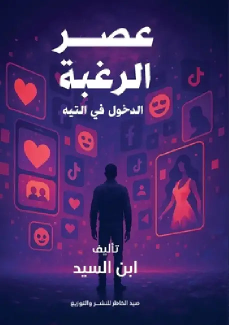 عصر الرغبة والدخول في الت by  السيد