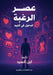 عصر الرغبة والدخول في الت by  السيد