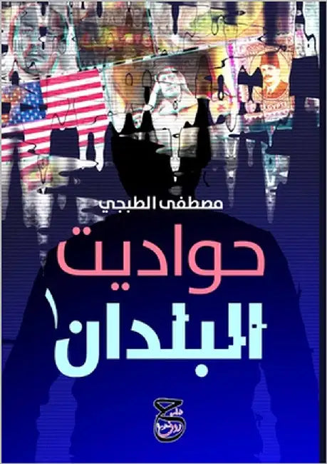 حواديت البلدان by الطوب