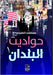 حواديت البلدان by الطوب