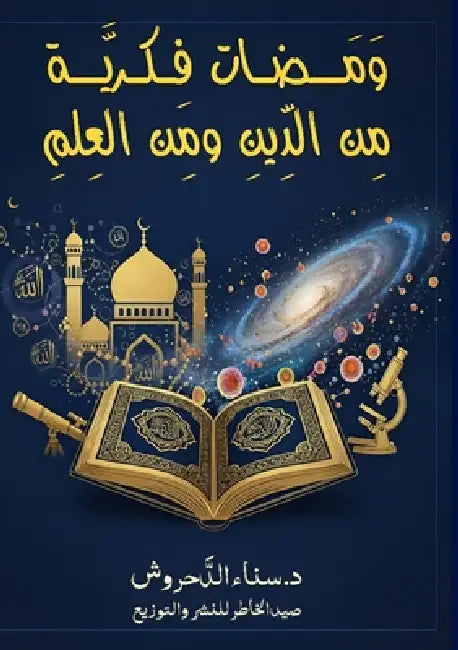 ومضات فكرية: من الدين ومن  by الدحر 