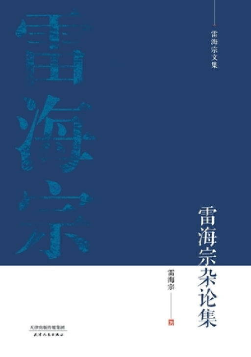 雷海宗文集-雷海宗杂论集Collected Essays of Lei Haizong by 雷海宗