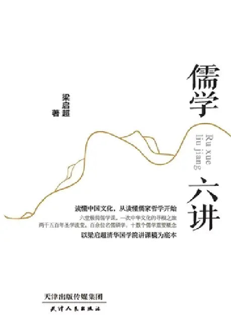 Six Lectures on Confucianism/儒学六讲 by 梁启超