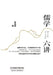 Six Lectures on Confucianism/儒学六讲 by 梁启超