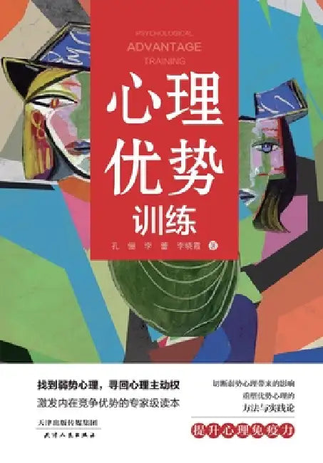 Building Your Psychological Edge/心理优势训练 by 孔俪 李蕾 ੔