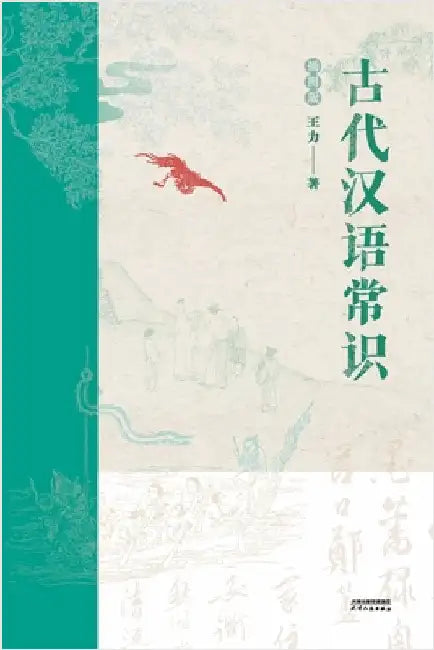 古代汉语常识：插图版Essentials of Classical Chinese: Illustrated Edition by 王力