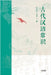 古代汉语常识：插图版Essentials of Classical Chinese: Illustrated Edition by 王力