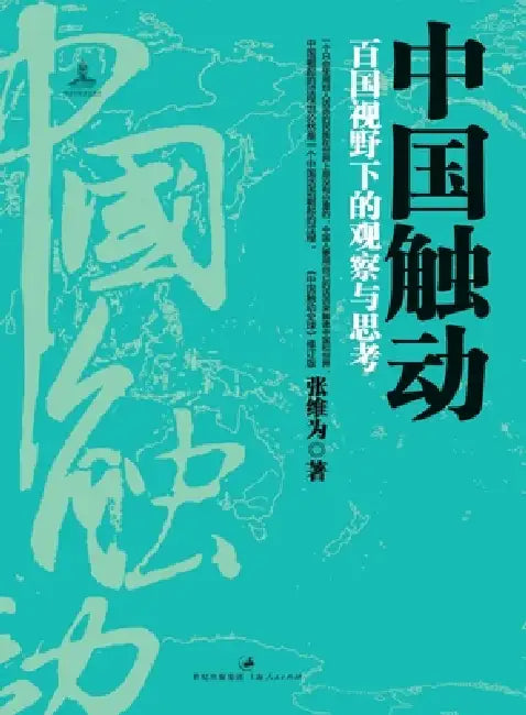 China's Impact: Observations and Reflections Through a Global Lens/中国触动：百国视野下 by 张维为