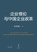 Firm Theory and China's Enterprise Reform/企业理论与中国企业改革 by 张维迎