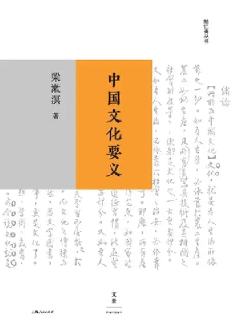The Essential Meaning of Chinese Culture/中国文化要义 by 梁漱溟