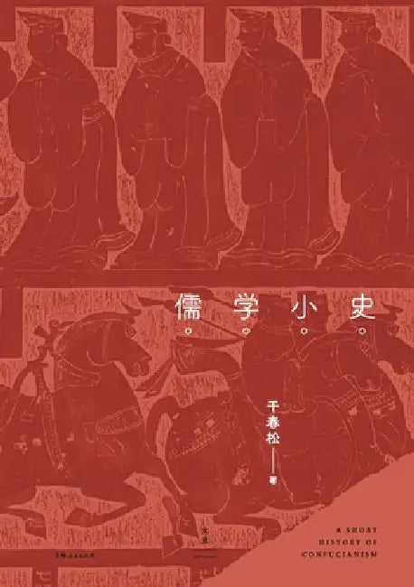 An Intellectual History of Confucianism/儒学小史 by 干春松