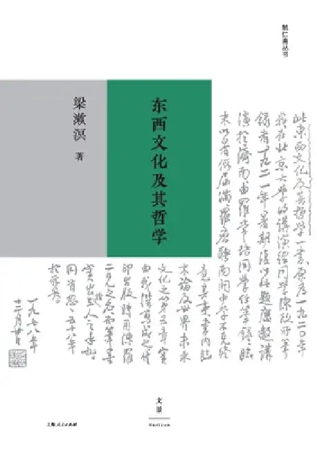 Eastern and Western Cultures and Their Philosophies/东西文化及其哲学 by 梁漱溟
