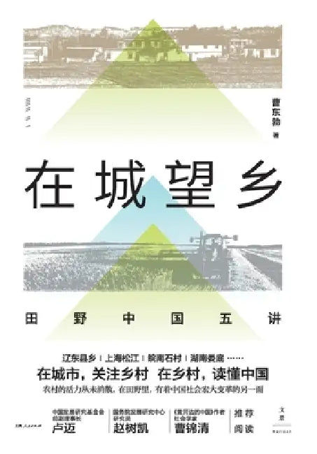 From the City, Gazing at the Countryside: Five Lectures on Fieldwork in China/在城望乡：田野中国 by 曹东勃