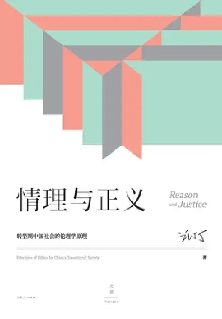 Reason and Justice: Principles of Ethics for China's Transitional Society/情理与正义：转型期 by 汪丁丁