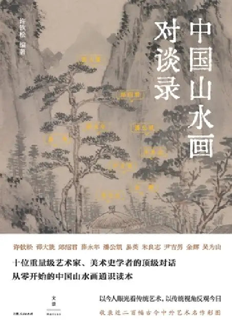 Dialogue on Chinese Landscape Painting/中国山水画对谈录 by 许钦松 编著