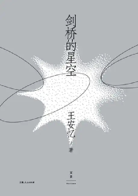The Starry Sky of Cambridge/剑桥的星空 by 王安忆